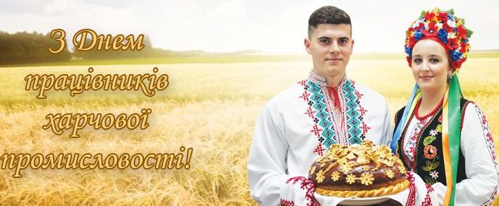 Вітання ректора А.І. Українця з Днем працівників харчової промисловості