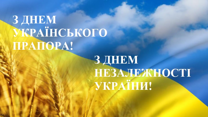 Вітаємо з Днем Українського Прапора та Днем Незалежності України!