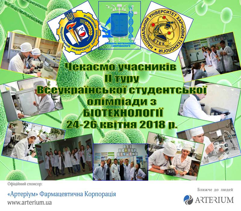 Чекаємо на учасників ІІ туру Всеукраїнської олімпіади з біотехнології 2018 року!