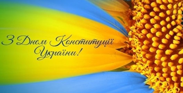 Вітання ректора А. Українця з Днем Конституції України