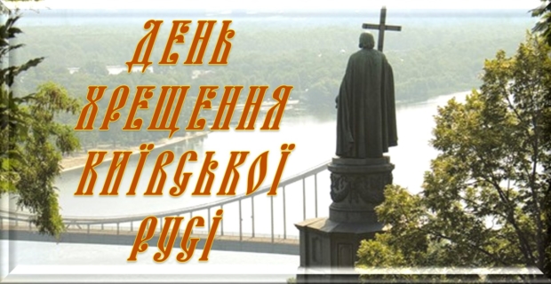 Бібліотека НУХТ - до 1030-річчя Хрещення Київської Русі-України