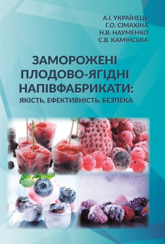 Вийшла нова наукова монографія про технології заморожених плодово-ягідних напівфабрикатів