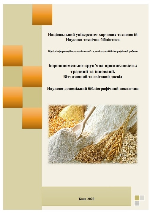 Актуальні питання консервної і борошномельно-круп’яної промисловостей
