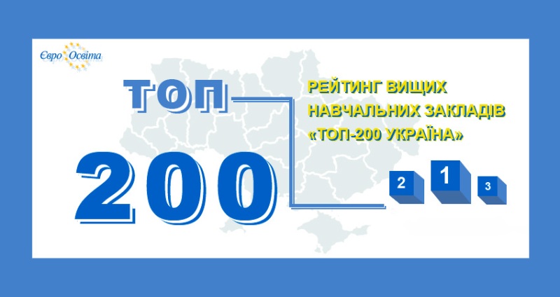 23-й із 200: оприлюднений чотирнадцятий академічний рейтинг закладів вищої освіти України «Топ-200 Україна 2021»