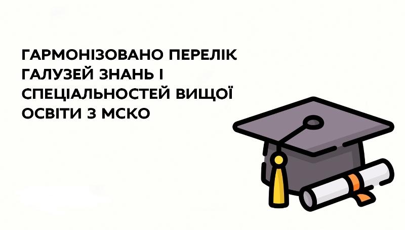 Перелік галузей знань і спеціальностей вищої освіти гармонізований з Міжнародною стандартною класифікацією освіти