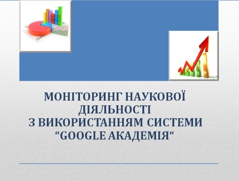 Особливості моніторингу наукової діяльності з використанням системи «Google Академія» на тренінгу від науково-технічної бібліотеки університету