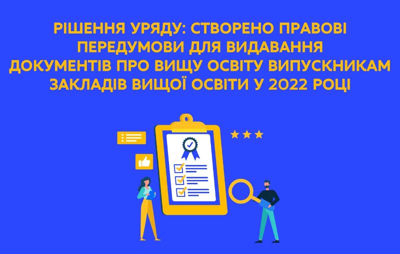 Створено правові передумови для видавання документів про вищу освіту випускникам закладів вищої освіти у 2022 році
