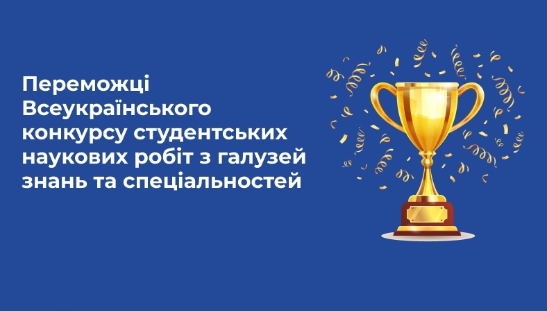 Відзначено переможців Всеукраїнського конкурсу студентських наукових робіт