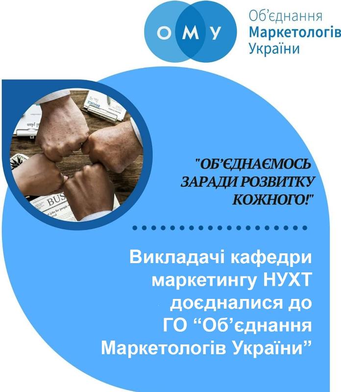 Викладачі кафедри маркетингу співпрацюють з ГО «Об’єднання маркетологів України»