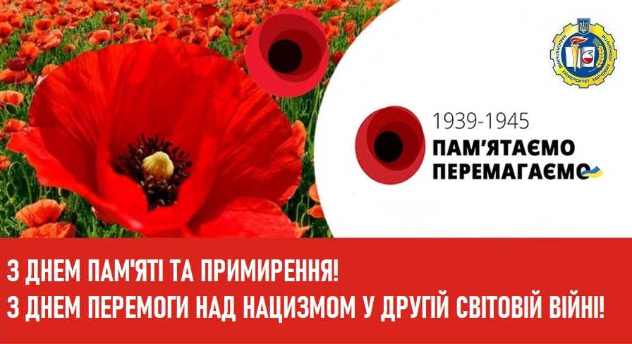 З днем пам'яті та примирення і Днем перемоги над нацизмом у Другій світовій війні!