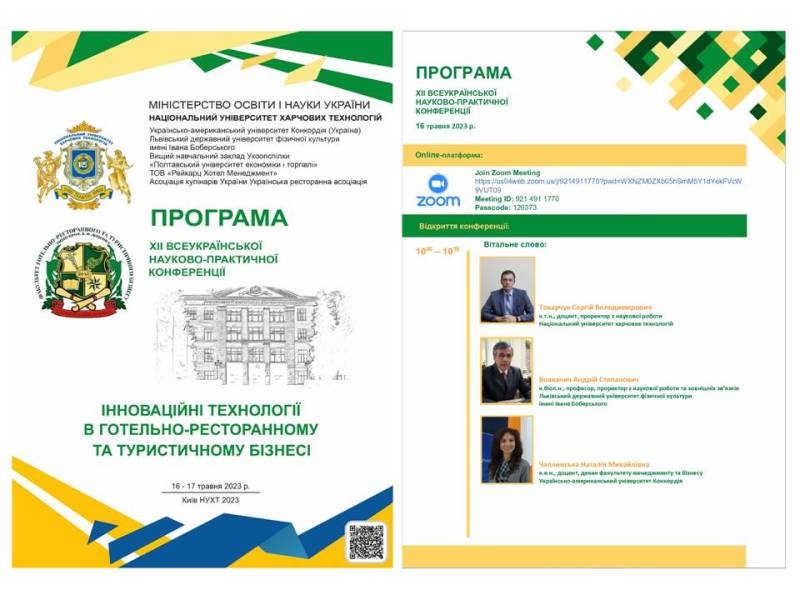 XІІ Всеукраїнська науково-практична конференція «Інноваційні технології в готельно-ресторанному та туристичному бізнесі»