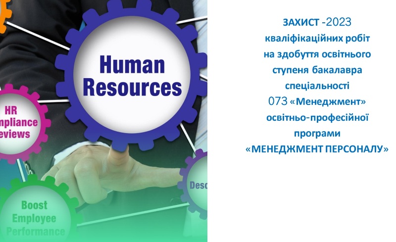 Випускники-менеджери персоналу розпочали захищати кваліфікаційні (бакалаврські) роботи