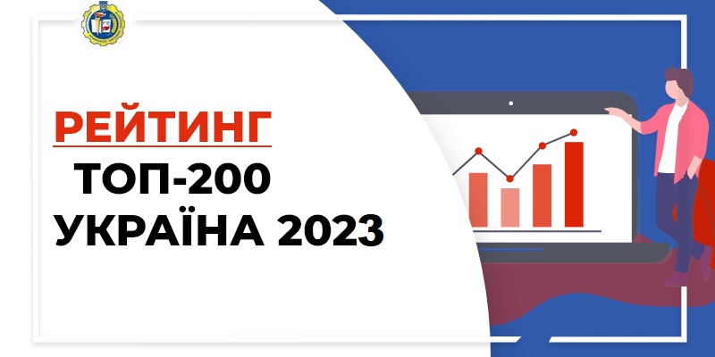 ТОП-200 кращих ЗВО України 2023 року: тримаємо позиції