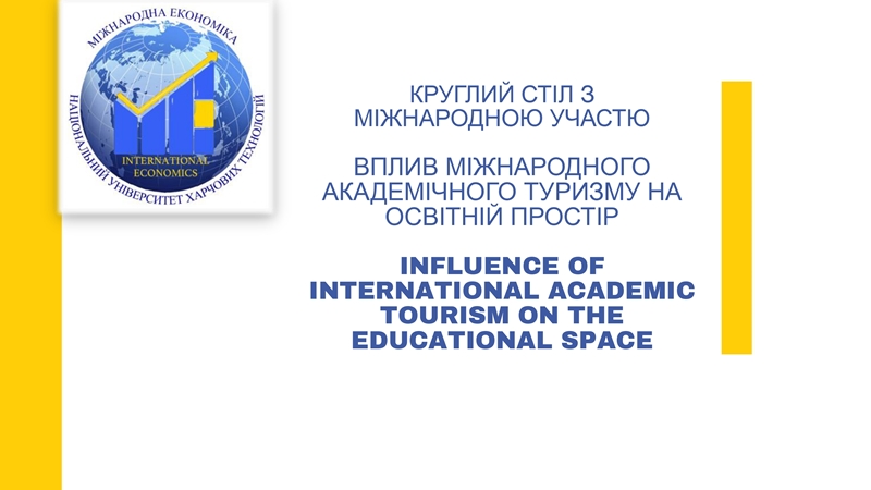 Круглий стіл «Вплив міжнародного академічного туризму на освітній простір»