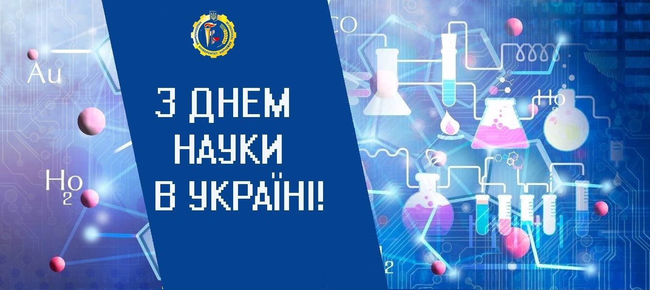 Вітаємо з Днем науки в Україні!