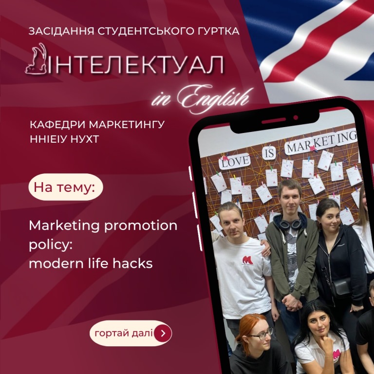 Marketing promotion policy. Мodern life hacks: найцікавіше від здобувачів кафедри маркетингу