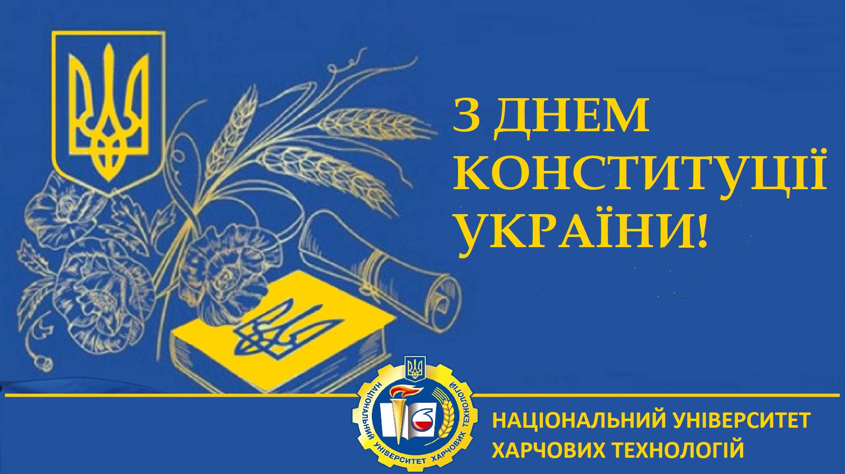 Вітаємо з Днем Конституції України!