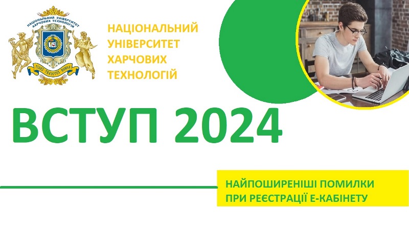Помилки при реєстрації е-кабінету та як їх уникнути