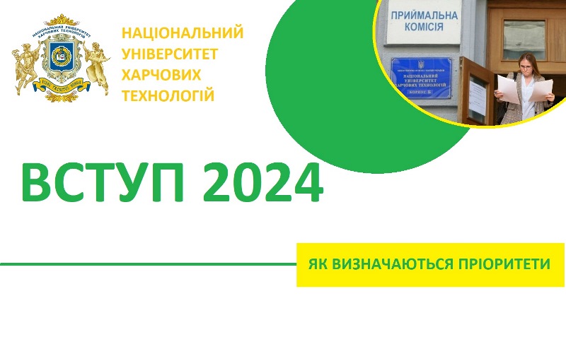 До уваги вступників! Як визначити пріоритети