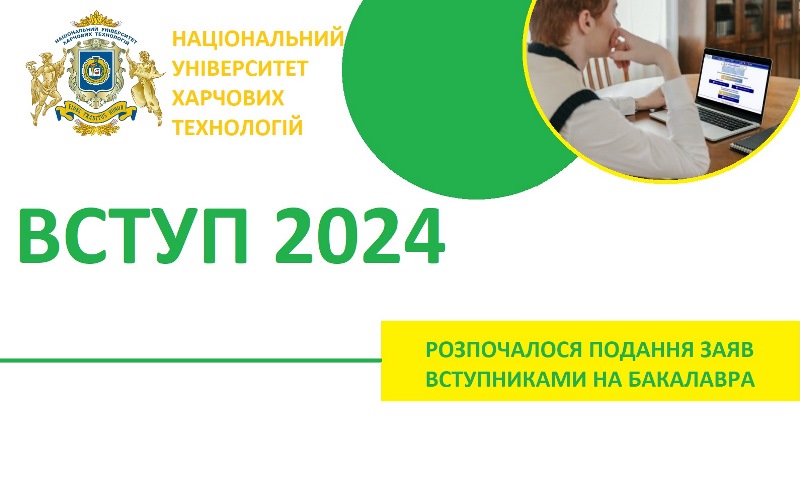 Розпочалося приймання заяв від вступників до бакалаврату