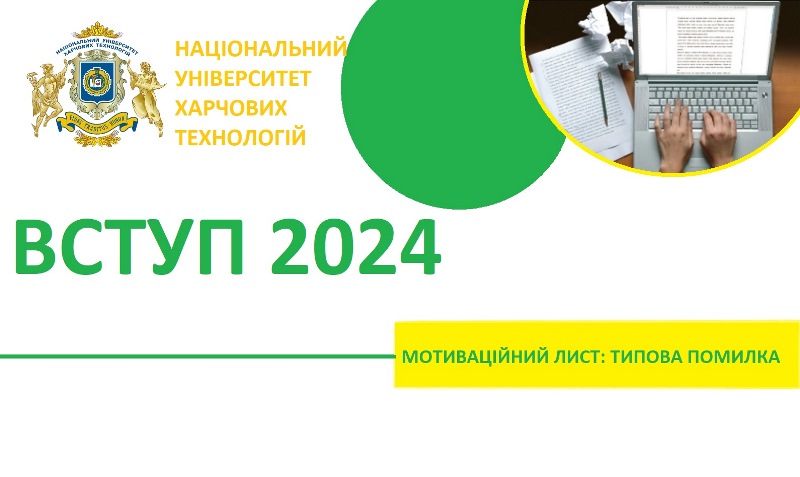 Мотиваційні листи: типова помилка
