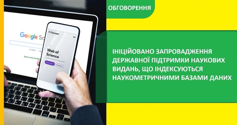 Ініційовано запровадження державної підтримки наукових видань, що індексуються міжнародними наукометричними базами даних