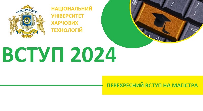 Перехресний вступ до магістратури у 2024 році