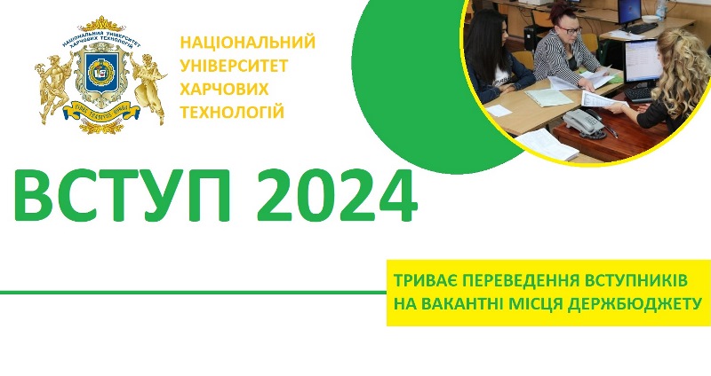 Триває переведення вступників до бакалаврату на вільні місця держбюджету