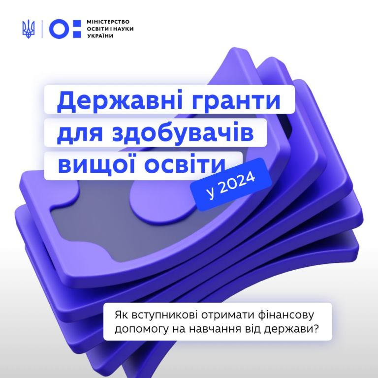 Інфографіка від МОН щодо державних грантів для вступників