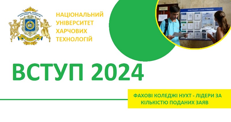 Фахові коледжі НУХТ – лідери за популярністю серед вступників