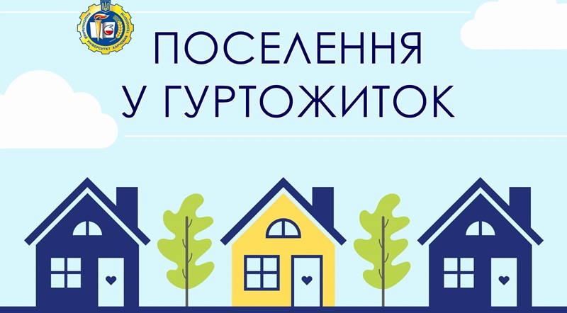Першокурсникам: про поселення до гуртожитків