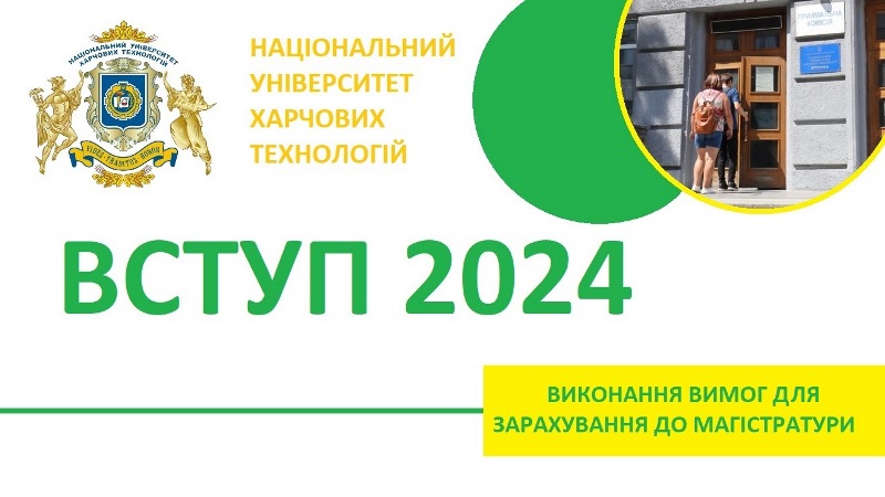 Триває підтвердження вибору місця навчання вступниками до магістратури