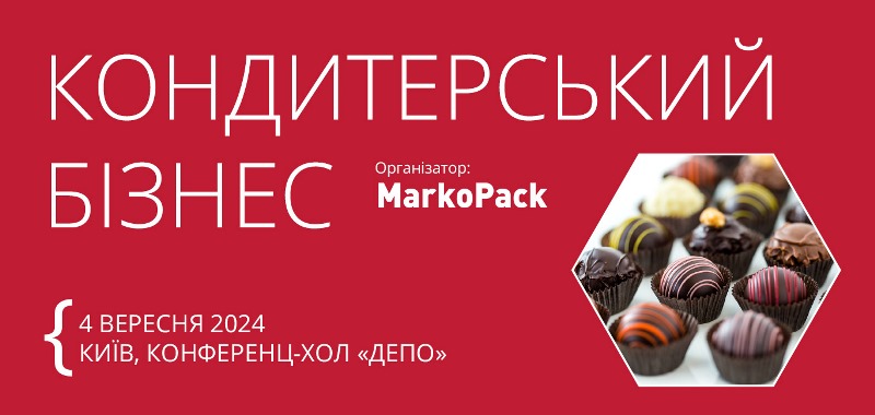 Форум кондитерів 2024