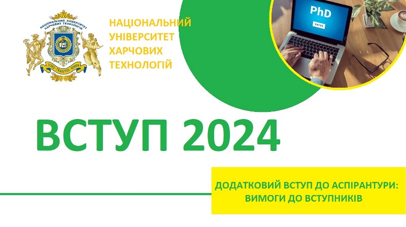 Додатковий набір до аспірантури: вимоги до вступників