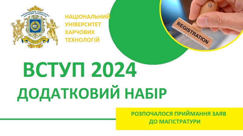 Додатковий набір до НУХТ триває: розпочалося приймання заяв до магістратури