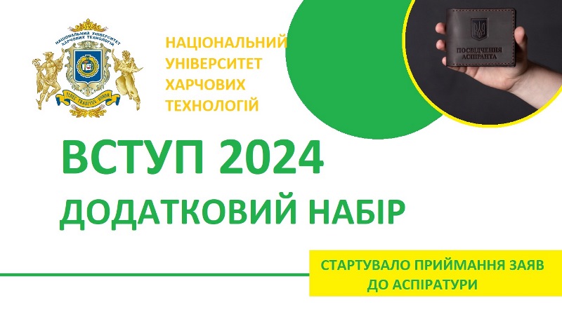 Розпочалося приймання документів на вступ до аспірантури в рамках додаткового набору