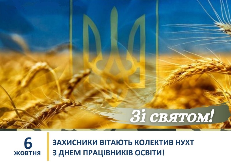 Наші Захисники-випускники університету привітали колектив з професійним святом!