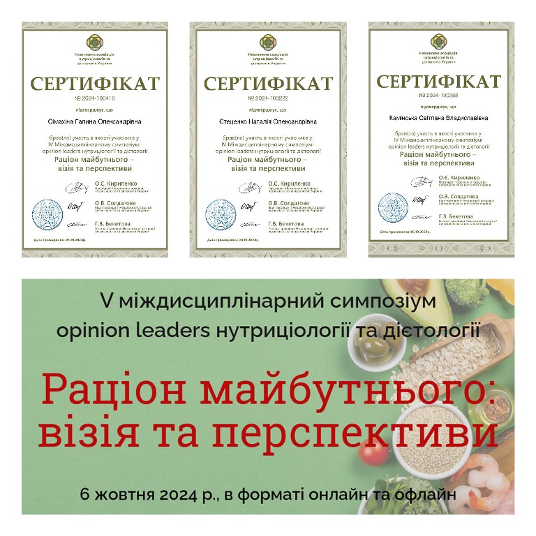 Викладачі кафедри технології оздоровчих продуктів на V міждисциплінарному симпозіумі «Раціон майбутнього – візія та перспективи»