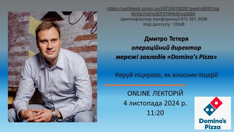 Фахівці Domino's Pizza відкривають здобувачам таємниці успішного бізнесу