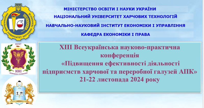 Завершила роботу ХІІІ конференція «Підвищення ефективності діяльності підприємств харчової та переробної галузей АПК»