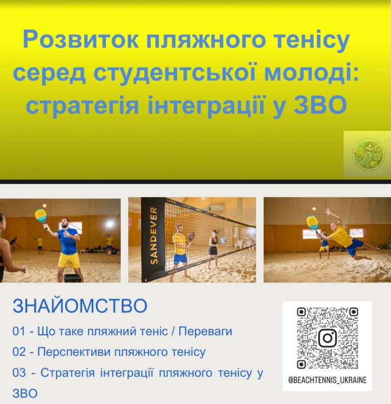 Пляжний теніс у студентському житті: крок до нових вершин!