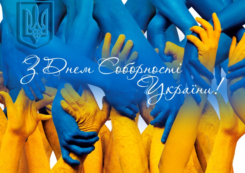 З Днем Соборності України!