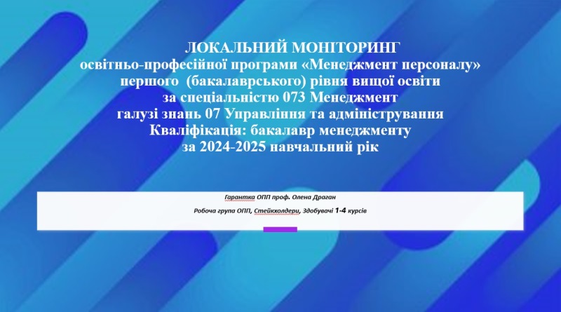 Завершено локальний моніторинг освітньо-професійної програми «Менеджмент персоналу»