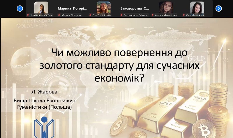 Про золотий стандарт на гостьовій лекції викладачки польського університету