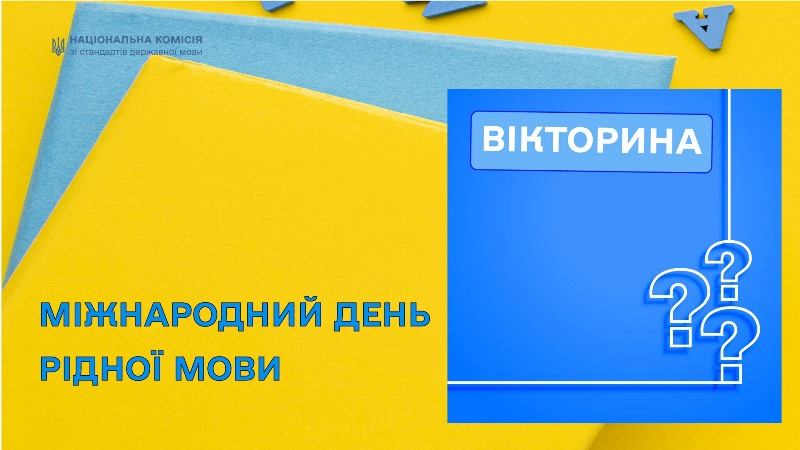 Студенти-філологи серед переможців вікторини до Міжнародного дня рідної мови!