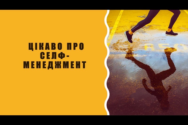 Цікаво про селф-менеджмент