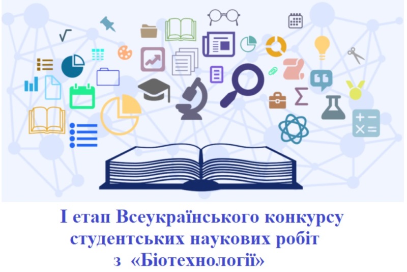 Триває І етап Всеукраїнського конкурсу студентських наукових робіт з «Біотехнології»