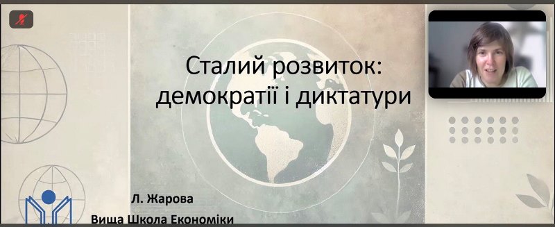 Сучасні виклики сталого розвитку обговорили здобувачі освіти й викладачі з польською лекторкою