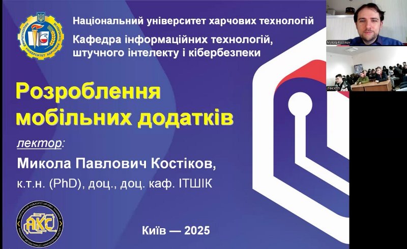 Актуальні технології розроблення мобільних додатків на лекції викладача НУХТ