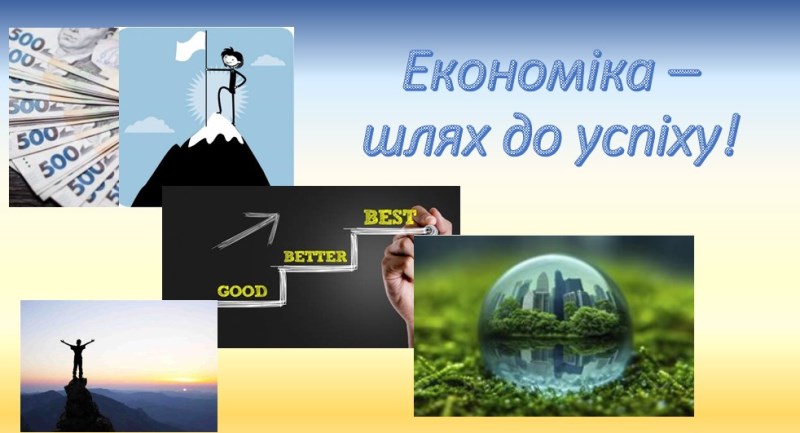 Упевнений шлях до успіху